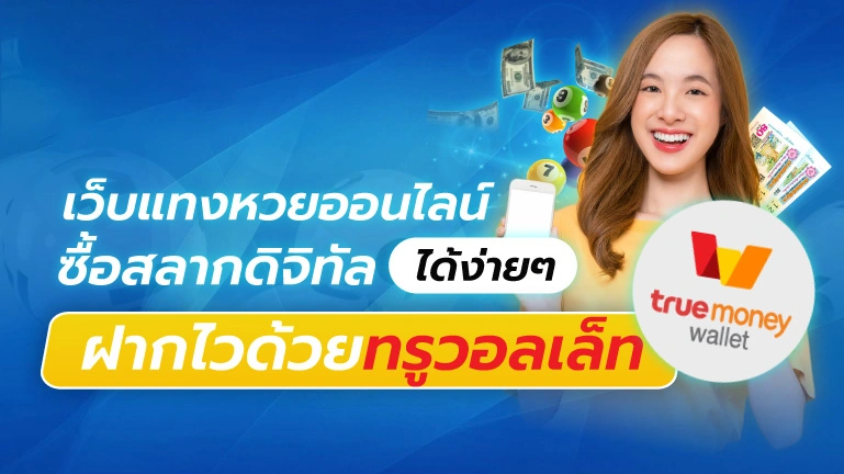 ซื้อหวยออนไลน์ ทรูวอลเล็ต