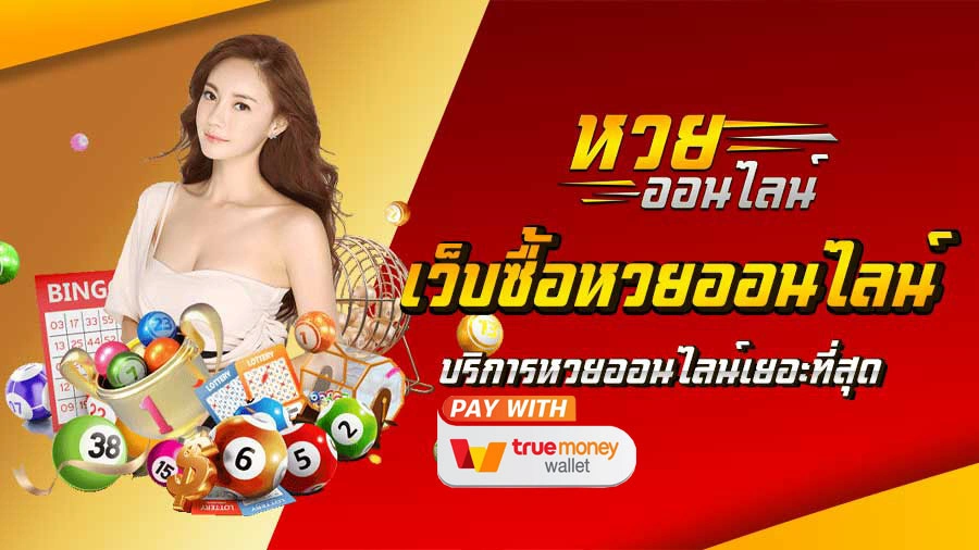 เว็บ หวย ฝากผ่าน ท รู วอ เลท